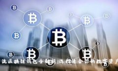 2023年主流区块链钱包全解析:选择适合你的数字