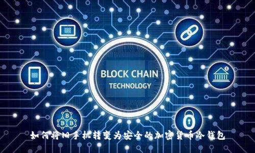 如何将旧手机转变为安全的加密货币冷钱包