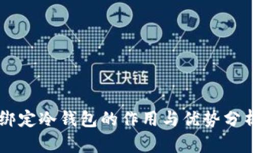 绑定冷钱包的作用与优势分析