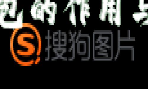 绑定冷钱包的作用与优势分析