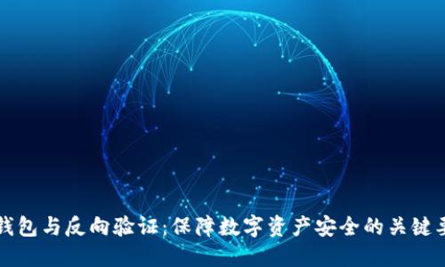 冷钱包与反向验证:保障数字资产安全的关键要素