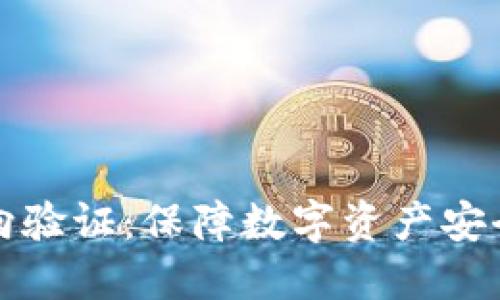 冷钱包与反向验证:保障数字资产安全的关键要素