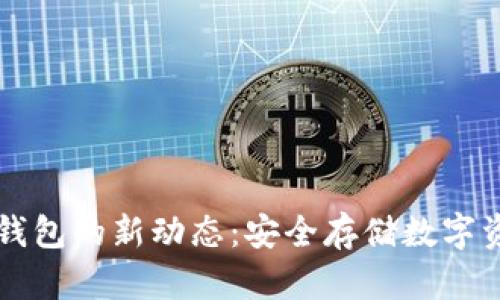 区块链冷钱包的新动态：安全存储数字资产的未来