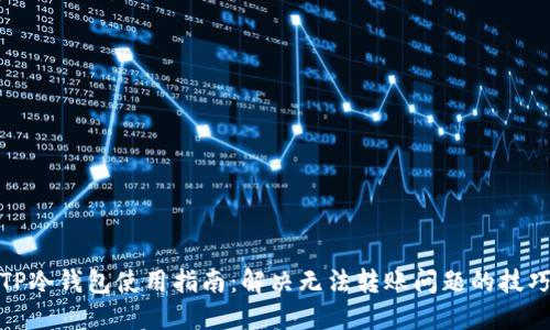 TP冷钱包使用指南:解决无法转账问题的技巧
