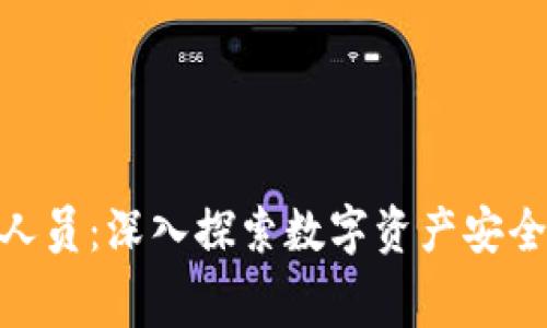 冷钱包技术人员:深入探索数字资产安全的幕后英雄