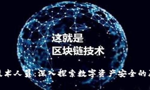 冷钱包技术人员:深入探索数字资产安全的幕后英雄