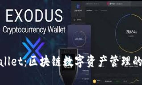 Math Wallet:区块链数字资产管理的最佳选择