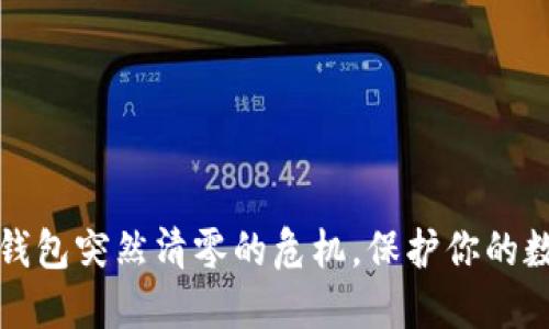 如何应对TP钱包突然清零的危机,保护你的数字资产安全
