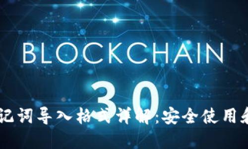 IM钱包助记词导入格式详解:安全使用和操作指南