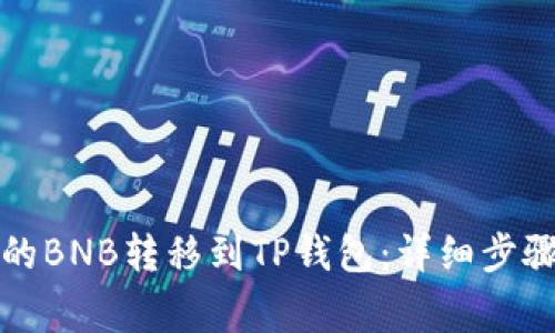 如何将币安的BNB转移到TP钱包:详细步骤与注意事项