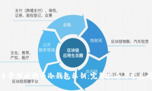 如何安全管理比特币冷钱包私钥:完整指南与常见问题解答