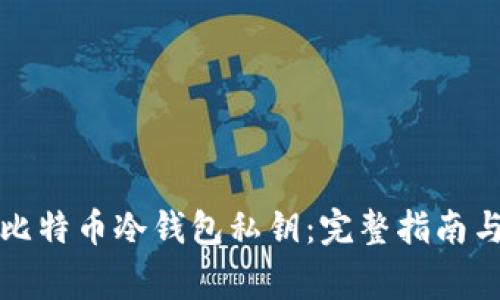 如何安全管理比特币冷钱包私钥:完整指南与常见问题解答