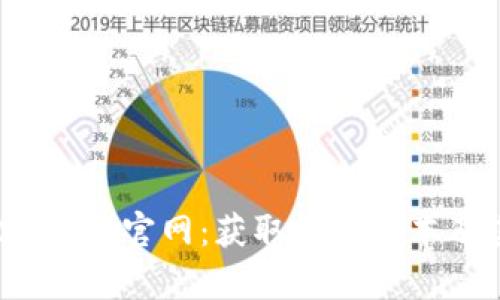 TP钱包1.2.5下载官网:获取最新版本及其功能解析