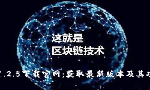 TP钱包1.2.5下载官网:获取最新版本及其功能解析