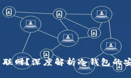 冷钱包:为何永不联网?深度解析冷钱包的安全性与投资价值
