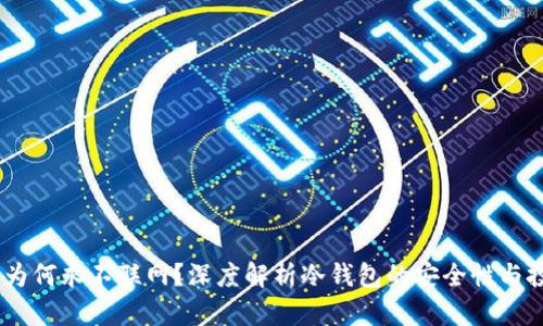 冷钱包:为何永不联网?深度解析冷钱包的安全性与投资价值