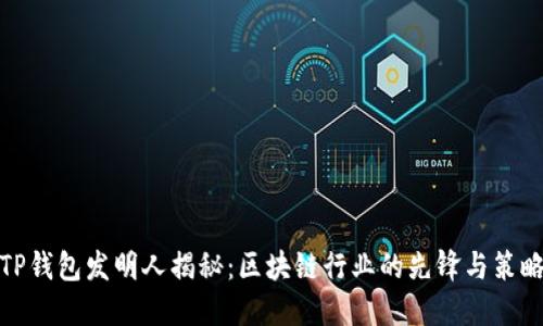 TP钱包发明人揭秘:区块链行业的先锋与策略