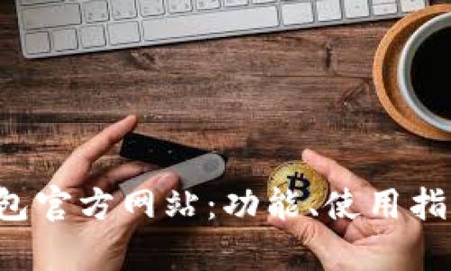 全面解析K豆钱包官方网站:功能、使用指南与安全性分析