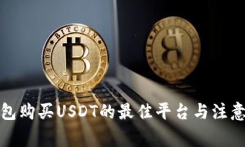 冷钱包购买USDT的最佳平台与注意事项