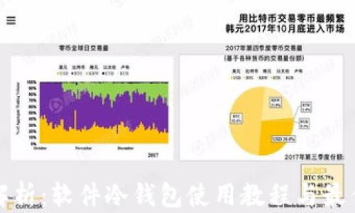全面解析:软件冷钱包使用教程与最佳实践