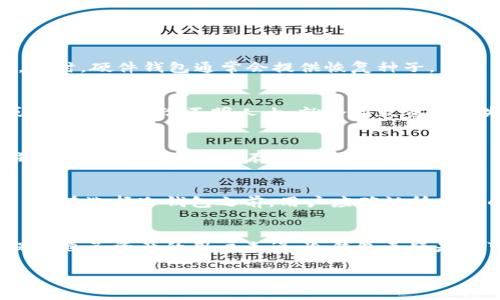 冷钱包是指一种用于存储加密货币的数字钱包，它的安全性较高，因为它并不与互联网直接连接。相对而言，热钱包（Hot Wallet）则是与互联网连接的，可以方便快捷地进行交易，但安全性相对较低，容易受到黑客攻击等风险。冷钱包适合长期存储和保管加密货币，以下是关于冷钱包的详细介绍。

什么是冷钱包？
冷钱包是一种用于存储加密货币的离线钱包，通常没有与互联网连接。它可以是硬件钱包、纸钱包或其他形式的存储方式，目的在于为用户提供更高的安全性。因为冷钱包的私钥不在线，所以黑客无法通过互联网攻击而获得这些钱包中的资金。

冷钱包的类型
冷钱包主要有几种类型，每种类型都有其独特的优势和适用场景：
ul
    listrong硬件钱包：/strong这是一种专用设备，如Ledger或Trezor，以保护用户的私钥和加密货币。硬件钱包通常需要物理访问，连接到电脑或手机后使用，比软件钱包更安全。/li
    listrong纸钱包：/strong纸钱包是将用户的私钥和公钥打印在纸上。这种方法的优点是完全离线，但需要妥善保存，以防丢失或损坏。/li
    listrong冷存储：/strong这是将私钥存储在不连接互联网的计算机或设备上。这种存储方式相比其他类型更复杂，适合大型机构或安全意识较强的用户。/li
/ul

冷钱包的优缺点
尽管冷钱包有许多优点，但也有其缺点。以下是一些主要的优缺点：
h4优点：/h4
ul
    listrong高安全性：/strong由于冷钱包不与互联网连接，黑客无法通过网络攻击获取用户的私钥。/li
    listrong长时间存储：/strong适合长期投资或储存，不用频繁连接，需要交易时再接入网络。/li
    listrong多种形式：/strong有不同类型的冷钱包可以满足不同用户的需求，提供灵活性。/li
/ul
h4缺点：/h4
ul
    listrong使用不便：/strong进行交易时，需要将冷钱包连接到互联网，过程比热钱包繁琐。/li
    listrong风险管理：/strong如果硬件钱包丢失、纸钱包损坏，用户可能无法恢复资产。/li
    listrong学习曲线：/strong部分用户可能难以理解冷钱包的设置和操作，影响使用体验。/li
/ul

冷钱包与热钱包的比较
冷钱包与热钱包各有特点，适合不同的用户需求。以下是这两者的比较：
table
    tr
        th特性/th
        th冷钱包/th
        th热钱包/th
    /tr
    tr
        td安全性/td
        td高/td
        td低/td
    /tr
    tr
        td便捷性/td
        td较低/td
        td高/td
    /tr
    tr
        td适用场景/td
        td长期投资/td
        td频繁交易/td
    /tr
    tr
        td私钥存储/td
        td离线/td
        td在线/td
    /tr
/table

如何选择冷钱包
选择冷钱包时，用户应考虑以下几个因素：
ul
    listrong安全性：/strong选择具有良好安全评价的冷钱包，查看用户反馈和评测。/li
    listrong易用性：/strong确保钱包界面友好，易于操作，特别是对于新手用户。/li
    listrong兼容性：/strong检查冷钱包是否支持你所持有的加密货币类型。/li
    listrong价格：/strong根据预算选择合适的冷钱包，有些硬件钱包价格较高，但提供更多安全功能。/li
/ul

冷钱包常见问题
尽管冷钱包有很多优点，但用户在使用时常常会遇到一些问题。以下是一些常见问题的详细解答。

h4如何备份冷钱包？/h4
备份冷钱包非常重要，可以避免意外丢失资金。首先，要确保保存好初始设置时生成的助记词。这些助记词是恢复冷钱包的关键。同时，硬件钱包通常会提供恢复种子，用户应将其安全记录下来并存放在安全的地方，以防止丢失。纸钱包的备份则需要妥善保管原件，以避免撕毁或损坏。

h4冷钱包安全吗？/h4
冷钱包由于不与互联网连接，通常比热钱包更安全。然而，安全性也取决于用户的使用习惯和操作方式。例如，如果用户将私钥或助记词泄露给不明人士，就会导致资金损失。因此，在使用冷钱包时，必须注意保密，并遵循安全最佳实践。

h4冷钱包能否随时使用？/h4
冷钱包在使用时需要连接互联网，对于频繁交易的用户，不太方便。因此，通常建议持有少量资金在热钱包中，以方便日常交易，并将大部分资产安全存储在冷钱包中。这种组合方式能够有效平衡安全性和便捷性。

h4冷钱包可以存储多少种类的加密货币？/h4
冷钱包的支持币种取决于具体钱包类型。大多数硬件钱包支持多种主流加密货币，但是一些特定版本或品牌可能只支持部分币种。在选择冷钱包之前，用户应确认所支持的币种，以确保能安全存储自己的资产。

总结
冷钱包是加密货币交易中的重要工具，提供高度安全性和长期储存的解决方案。尽管存在一定的使用门槛和不便，但对于希望保护自己资产的用户来说，冷钱包无疑是不可或缺的一部分。

深入理解冷钱包：安全存储加密货币的最佳选择