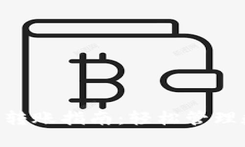 TokenPocket钱包转账指南:轻松管理数字资产的全流程