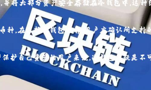 冷钱包是指一种用于存储加密货币的数字钱包，它的安全性较高，因为它并不与互联网直接连接。相对而言，热钱包（Hot Wallet）则是与互联网连接的，可以方便快捷地进行交易，但安全性相对较低，容易受到黑客攻击等风险。冷钱包适合长期存储和保管加密货币，以下是关于冷钱包的详细介绍。

什么是冷钱包？
冷钱包是一种用于存储加密货币的离线钱包，通常没有与互联网连接。它可以是硬件钱包、纸钱包或其他形式的存储方式，目的在于为用户提供更高的安全性。因为冷钱包的私钥不在线，所以黑客无法通过互联网攻击而获得这些钱包中的资金。

冷钱包的类型
冷钱包主要有几种类型，每种类型都有其独特的优势和适用场景：
ul
    listrong硬件钱包：/strong这是一种专用设备，如Ledger或Trezor，以保护用户的私钥和加密货币。硬件钱包通常需要物理访问，连接到电脑或手机后使用，比软件钱包更安全。/li
    listrong纸钱包：/strong纸钱包是将用户的私钥和公钥打印在纸上。这种方法的优点是完全离线，但需要妥善保存，以防丢失或损坏。/li
    listrong冷存储：/strong这是将私钥存储在不连接互联网的计算机或设备上。这种存储方式相比其他类型更复杂，适合大型机构或安全意识较强的用户。/li
/ul

冷钱包的优缺点
尽管冷钱包有许多优点，但也有其缺点。以下是一些主要的优缺点：
h4优点：/h4
ul
    listrong高安全性：/strong由于冷钱包不与互联网连接，黑客无法通过网络攻击获取用户的私钥。/li
    listrong长时间存储：/strong适合长期投资或储存，不用频繁连接，需要交易时再接入网络。/li
    listrong多种形式：/strong有不同类型的冷钱包可以满足不同用户的需求，提供灵活性。/li
/ul
h4缺点：/h4
ul
    listrong使用不便：/strong进行交易时，需要将冷钱包连接到互联网，过程比热钱包繁琐。/li
    listrong风险管理：/strong如果硬件钱包丢失、纸钱包损坏，用户可能无法恢复资产。/li
    listrong学习曲线：/strong部分用户可能难以理解冷钱包的设置和操作，影响使用体验。/li
/ul

冷钱包与热钱包的比较
冷钱包与热钱包各有特点，适合不同的用户需求。以下是这两者的比较：
table
    tr
        th特性/th
        th冷钱包/th
        th热钱包/th
    /tr
    tr
        td安全性/td
        td高/td
        td低/td
    /tr
    tr
        td便捷性/td
        td较低/td
        td高/td
    /tr
    tr
        td适用场景/td
        td长期投资/td
        td频繁交易/td
    /tr
    tr
        td私钥存储/td
        td离线/td
        td在线/td
    /tr
/table

如何选择冷钱包
选择冷钱包时，用户应考虑以下几个因素：
ul
    listrong安全性：/strong选择具有良好安全评价的冷钱包，查看用户反馈和评测。/li
    listrong易用性：/strong确保钱包界面友好，易于操作，特别是对于新手用户。/li
    listrong兼容性：/strong检查冷钱包是否支持你所持有的加密货币类型。/li
    listrong价格：/strong根据预算选择合适的冷钱包，有些硬件钱包价格较高，但提供更多安全功能。/li
/ul

冷钱包常见问题
尽管冷钱包有很多优点，但用户在使用时常常会遇到一些问题。以下是一些常见问题的详细解答。

h4如何备份冷钱包？/h4
备份冷钱包非常重要，可以避免意外丢失资金。首先，要确保保存好初始设置时生成的助记词。这些助记词是恢复冷钱包的关键。同时，硬件钱包通常会提供恢复种子，用户应将其安全记录下来并存放在安全的地方，以防止丢失。纸钱包的备份则需要妥善保管原件，以避免撕毁或损坏。

h4冷钱包安全吗？/h4
冷钱包由于不与互联网连接，通常比热钱包更安全。然而，安全性也取决于用户的使用习惯和操作方式。例如，如果用户将私钥或助记词泄露给不明人士，就会导致资金损失。因此，在使用冷钱包时，必须注意保密，并遵循安全最佳实践。

h4冷钱包能否随时使用？/h4
冷钱包在使用时需要连接互联网，对于频繁交易的用户，不太方便。因此，通常建议持有少量资金在热钱包中，以方便日常交易，并将大部分资产安全存储在冷钱包中。这种组合方式能够有效平衡安全性和便捷性。

h4冷钱包可以存储多少种类的加密货币？/h4
冷钱包的支持币种取决于具体钱包类型。大多数硬件钱包支持多种主流加密货币，但是一些特定版本或品牌可能只支持部分币种。在选择冷钱包之前，用户应确认所支持的币种，以确保能安全存储自己的资产。

总结
冷钱包是加密货币交易中的重要工具，提供高度安全性和长期储存的解决方案。尽管存在一定的使用门槛和不便，但对于希望保护自己资产的用户来说，冷钱包无疑是不可或缺的一部分。

深入理解冷钱包：安全存储加密货币的最佳选择