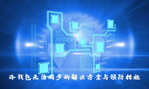 冷钱包无法同步的解决方案与预防措施