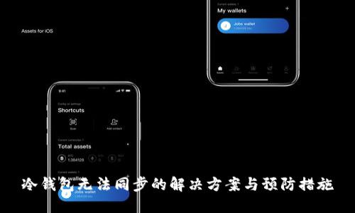 冷钱包无法同步的解决方案与预防措施