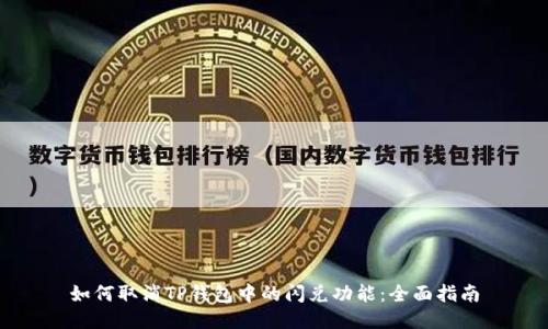 如何取消TP钱包中的闪兑功能:全面指南