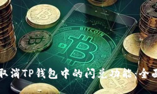 如何取消TP钱包中的闪兑功能:全面指南