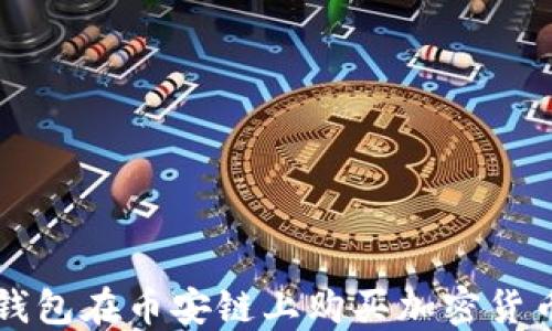 如何使用TP钱包在币安链上购买加密货币的详细指南