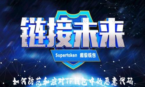 如何防范和应对TP钱包中的恶意代码
