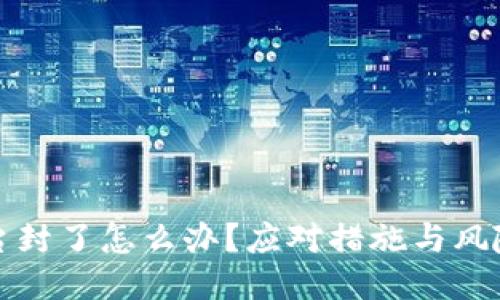 比特币平台封了怎么办?应对措施与风险管理策略