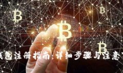 TP钱包注册指南：详细步骤