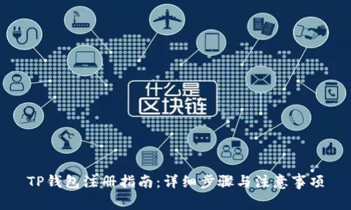 TP钱包注册指南：详细步骤与注意事项