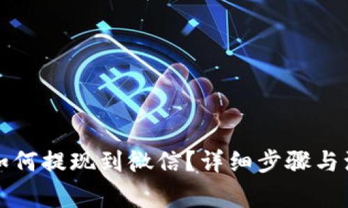 TP钱包如何提现到微信?详细步骤与注意事项