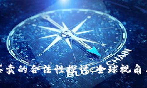 数字货币买卖的合法性探讨:全球视角与中国现状