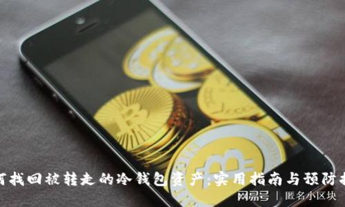 如何找回被转走的冷钱包资产：实用指南与预防措施