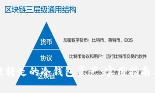 如何找回被转走的冷钱包资产：实用指南与预防措施