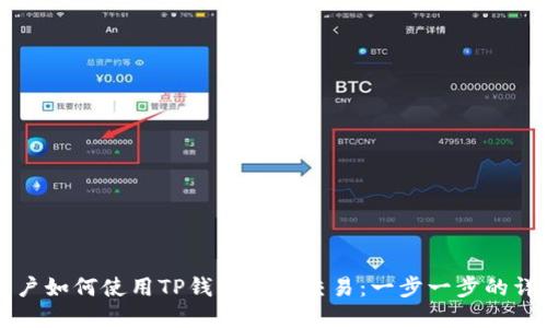 苹果用户如何使用TP钱包进行交易:一步一步的详细指南