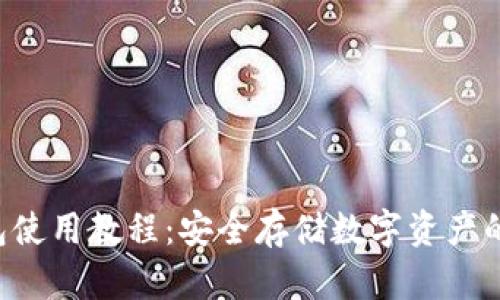 SSC冷钱包使用教程:安全存储数字资产的最佳选择