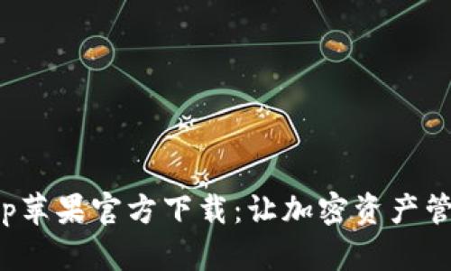 TP钱包App苹果官方下载:让加密资产管理更高效