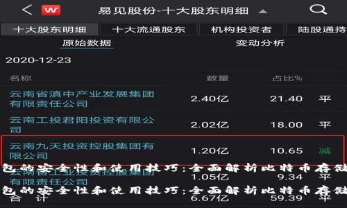 冷钱包的安全性和使用技巧:全面解析比特币存储方案
冷钱包的安全性和使用技巧:全面解析比特币存储方案