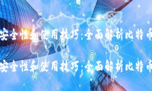 冷钱包的安全性和使用技巧:全面解析比特币存储方案
冷钱包的安全性和使用技巧:全面解析比特币存储方案