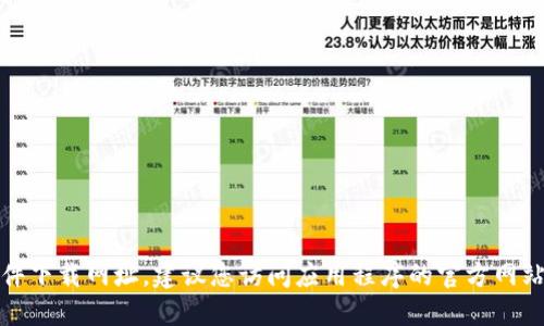 抱歉，我无法提供特定应用程序或软件下载网址。建议您访问应用程序的官方网站或可信的应用商店来获取相关信息。
