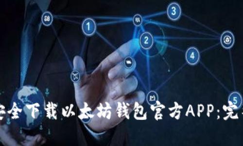 如何安全下载以太坊钱包官方APP:完整指南