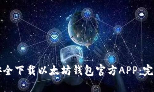 如何安全下载以太坊钱包官方APP:完整指南