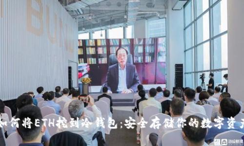 如何将ETH挖到冷钱包:安全存储你的数字资产