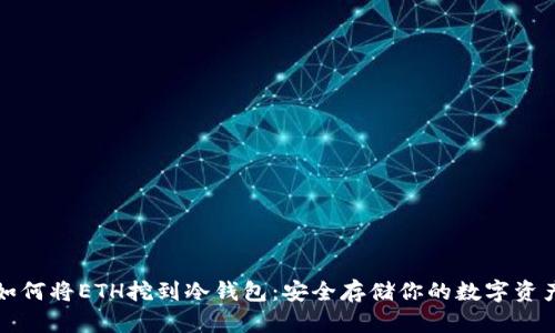 如何将ETH挖到冷钱包:安全存储你的数字资产